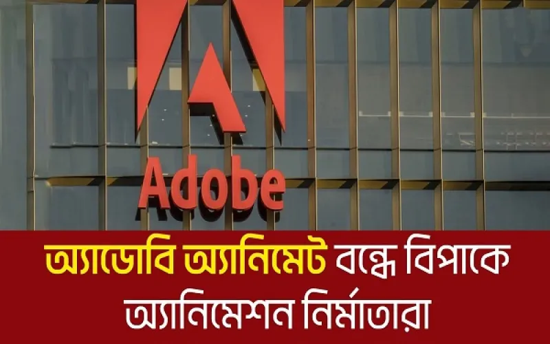 এআইয়ের পথে হাঁটছে অ্যাডোবি, বিদায় নিচ্ছে জনপ্রিয় অ্যানিমেশন সফটওয়্যার অ্যাডোবি অ্যানিমেট