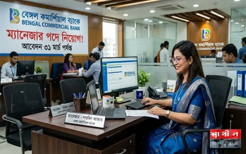 বেঙ্গল কমার্শিয়াল ব্যাংকে ম্যানেজার পদে নিয়োগ, আবেদন ৩১ মার্চ পর্যন্ত