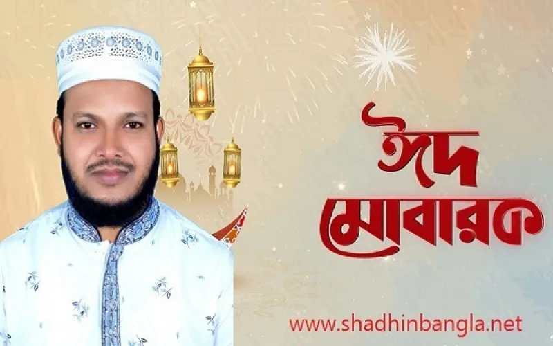 ঈদের আনন্দে ভাসছে গাজীপুর-৪: দেশবাসীকে ঈদ মোবারক জানালেন মু. সালাহউদ্দিন আইয়ুবী