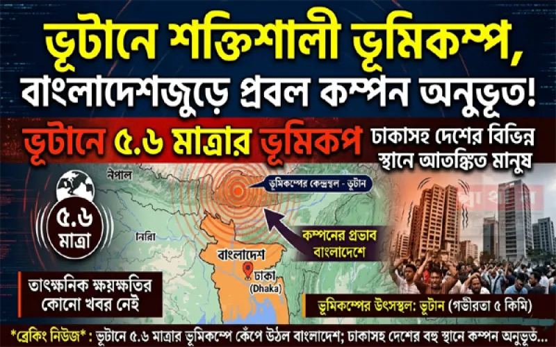ভূটানে ৫.৬ মাত্রার ভূমিকম্প, ঢাকাসহ বাংলাদেশে কম্পন অনুভূত